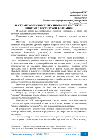 Гражданско-правовое регулирование института ипотеки в Российской Федерации