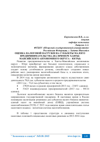 Оценка налоговой нагрузки на субъекты малого предпринимательства (на примере Ханты-Мансийского автономного округа - Югры)