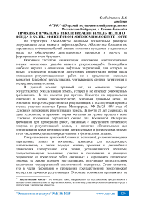 Правовые проблемы рекультивации земель лесного фонда в Ханты-Мансийском автономном округе -Югре