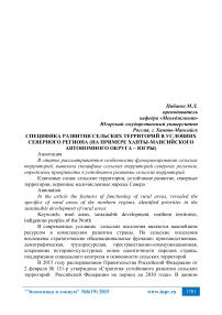 Специфика развития сельских территорий в условиях северного региона (на примере Ханты-Мансийского автономного округа - Югры)