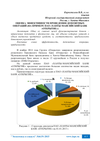 Оценка эффективности проведения депозитных операций (на примере ПАО «Ханты-Мансийский банк «Открытие»)