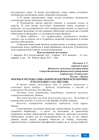 Формы и методы социальной поддержки безработных в Республике Саха (Якутия)
