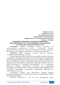 Совершенствование антикоррупционных механизмов на государственной гражданской службе в Белгородской области