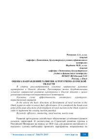 Оценка направлений развития агротуризма в Омской области