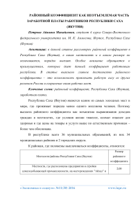 Районный коэффициент как неотъемлемая часть заработной платы работников Республики Саха (Якутия)