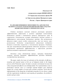 Реализация принципов эффективности, адресности и целевого характера использования бюджетных средств в бюджетном процессе Приморского края