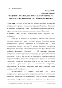 Специфика организации избирательного процесса за пределами территории Российской Федерации