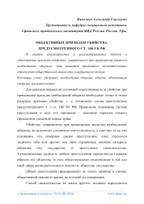 Объективные признаки убийства, предусмотренного ст. 108 УК РФ