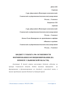 Бюджет субъекта РФ: особенности формирования и функционирования (на примере Ульяновской области)