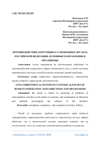 Противодействие коррупции в таможенных органах Российской Федерации: основные направления и механизмы