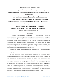 Проблемы и перспективы развития некоммерческих организаций на примере Республики Татарстан