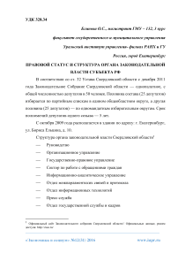 Правовой статус и структура органа законодательной власти субъекта РФ