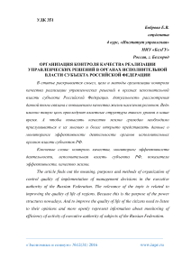 Организация контроля качества реализации управленческих решений в органах исполнительной власти субъекта Российской Федерации