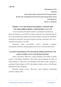 Оценка участия международных аудиторских организаций в рынке аудиторских услуг РФ