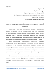 Обеспечение налоговой безопасности Кемеровской области
