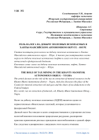 Роль налога на добычу полезных ископаемых в Ханты-Мансийском автономном округе - Югре