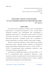 Некоторые аспекты осуществления государственной защиты в Российской Федерации