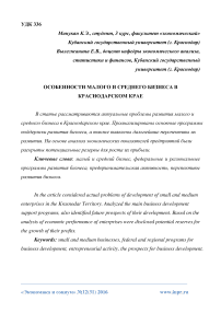 Особенности малого и среднего бизнеса в Краснодарском крае