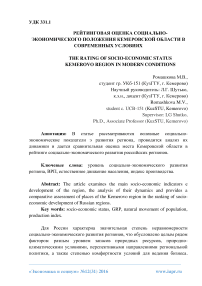 Рейтинговая оценка социально-экономического положения Кемеровской области в современных условиях