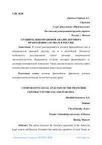 Сравнительно-правовой анализ договора франчайзинга в США и в России