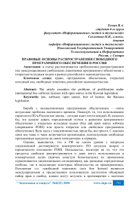 Правовые основы распространения свободного программного обеспечения в России