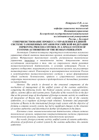 Совершенствование процесса управления в единой системе таможенных органов Российской Федерации