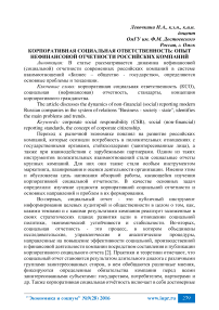 Корпоративная социальная ответственность: опыт нефинансовой отчетности российских компаний
