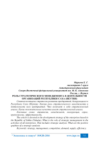 Роль стратегического менеджмента в деятельности организаций Республики Саха (Якутия)