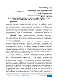 Саморегулирование в российском бухгалтерском учете и отчетности: правовой аспект