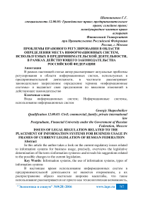 Проблемы правового регулирования в области определения места информационных систем, используемых в предпринимательской деятельности, в рамках действующего законодательства Российской Федерации