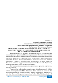 Особенности проведения проверок деятельности некоммерческих организаций территориальными органами Минюста России