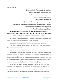 Контроль налоговых органов за операциями, связанными с ввозом товаров из государств-членов Евразийского экономического союза