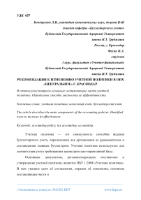Рекомендации к изменению учетной политики в ОПХ «Центральное» г. Краснодар