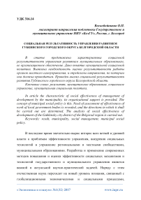 Социальная результативность управления развитием Губкинского городского округа Белгородской области