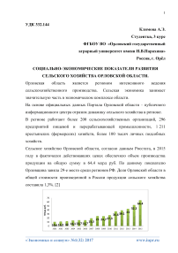 Социально-экономические показатели развития сельского хозяйства Орловской области