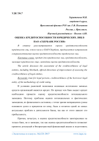 Оценка кредитоспособности юридических лиц в ПАО «Сбербанк России»