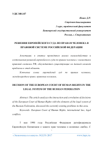 Решения Европейского суда по правам человека в правовой системе Российской Федерации