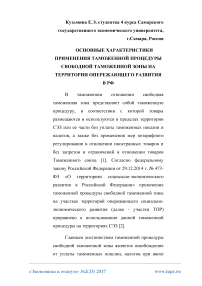 Основные характеристики применения таможенной процедуры свободной таможенной зоны на территории опережающего развития в РФ