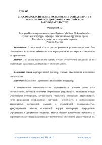 Способы обеспечения исполнения обязательств в корпоративном договоре в российском законодательстве