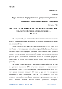 Государственное регулирование импортозамещения сельскохозяйственной продукции в РФ. Часть - 2