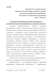 Особенности оценки кредитоспособности коммерческих организаций в ПАО «Сбербанк России»