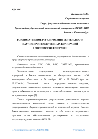 Законодательное регулирование деятельности научно-производственных корпораций в Российской Федерации