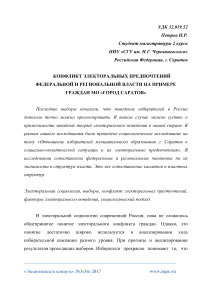 Конфликт электоральных предпочтений федеральной и региональной власти на примере граждан МО «город Саратов»