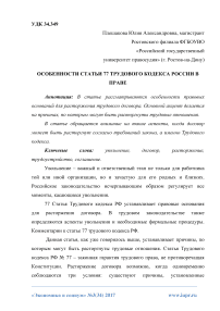 Особенности статьи 77 Трудового кодекса России в праве