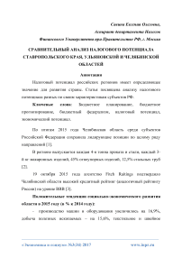 Сравнительный анализ налогового потенциала Ставропольского края, Ульяновской и Челябинской областей
