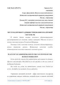Место налогового администрирования в налоговой системе РФ