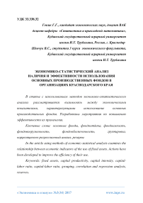 Экономико-статистический анализ наличия и эффективности использования основных производственных фондов в организациях Краснодарского края