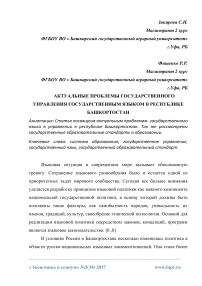 Актуальные проблемы государственного управления государственным языком в Республике Башкортостан