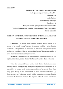 Activity of alternative creditors of Russian market of consumer loans and its regulation
