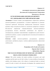 The ways of optimization of monetary and credit regulation in Russian Federation